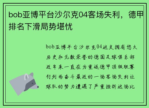 bob亚博平台沙尔克04客场失利，德甲排名下滑局势堪忧