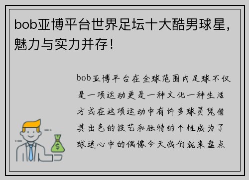 bob亚博平台世界足坛十大酷男球星，魅力与实力并存！