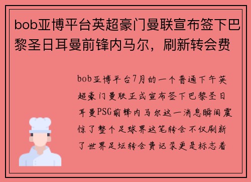 bob亚博平台英超豪门曼联宣布签下巴黎圣日耳曼前锋内马尔，刷新转会费记录