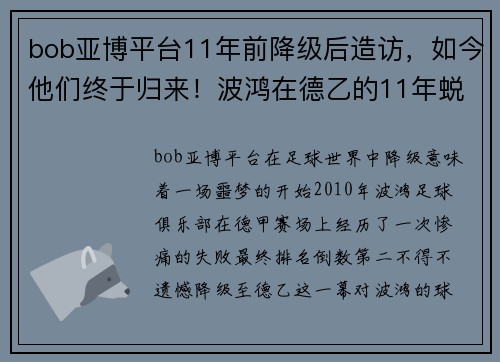 bob亚博平台11年前降级后造访，如今他们终于归来！波鸿在德乙的11年蜕变之旅