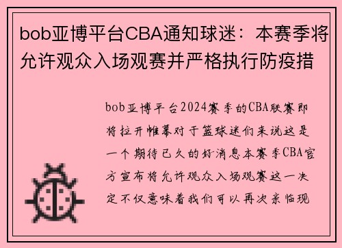 bob亚博平台CBA通知球迷：本赛季将允许观众入场观赛并严格执行防疫措施 - 副本