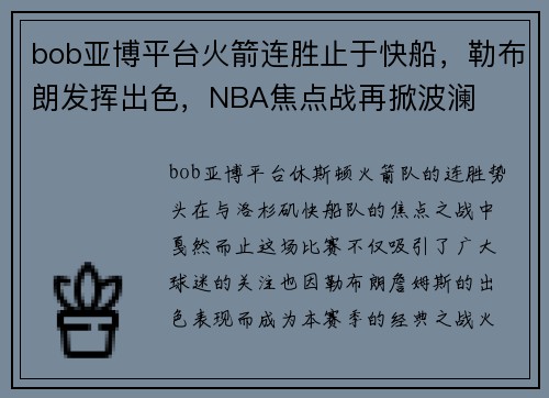 bob亚博平台火箭连胜止于快船，勒布朗发挥出色，NBA焦点战再掀波澜