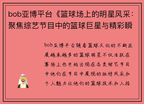 bob亚博平台《篮球场上的明星风采：聚焦综艺节目中的篮球巨星与精彩瞬间》