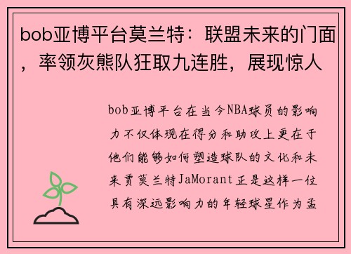bob亚博平台莫兰特：联盟未来的门面，率领灰熊队狂取九连胜，展现惊人弹跳