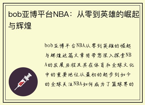 bob亚博平台NBA：从零到英雄的崛起与辉煌