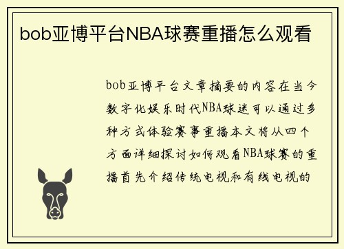 bob亚博平台NBA球赛重播怎么观看
