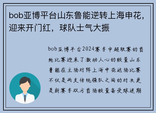 bob亚博平台山东鲁能逆转上海申花，迎来开门红，球队士气大振