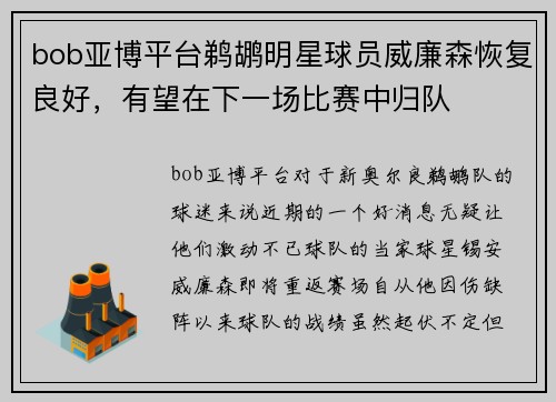 bob亚博平台鹈鹕明星球员威廉森恢复良好，有望在下一场比赛中归队