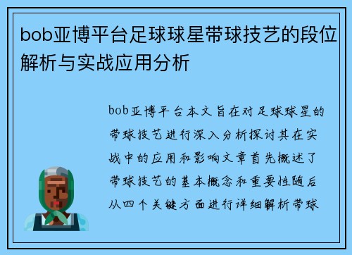 bob亚博平台足球球星带球技艺的段位解析与实战应用分析