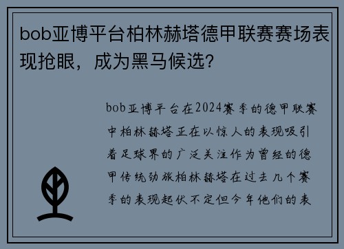 bob亚博平台柏林赫塔德甲联赛赛场表现抢眼，成为黑马候选？