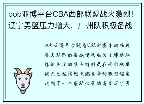 bob亚博平台CBA西部联盟战火激烈！辽宁男篮压力增大，广州队积极备战势不可挡 - 副本
