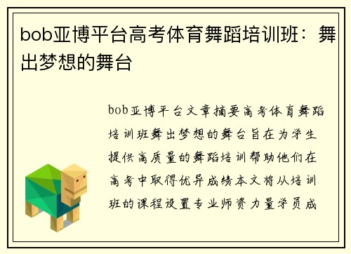 bob亚博平台高考体育舞蹈培训班：舞出梦想的舞台