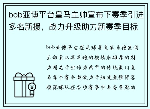 bob亚博平台皇马主帅宣布下赛季引进多名新援，战力升级助力新赛季目标