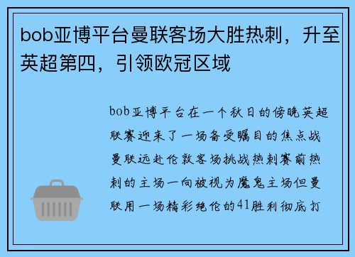 bob亚博平台曼联客场大胜热刺，升至英超第四，引领欧冠区域