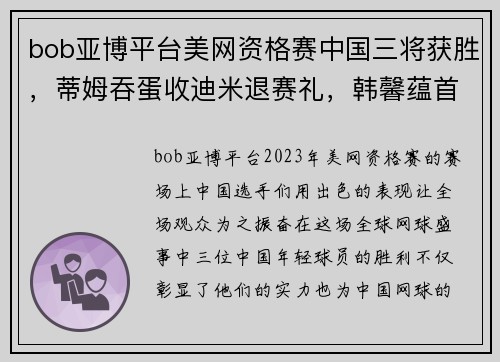 bob亚博平台美网资格赛中国三将获胜，蒂姆吞蛋收迪米退赛礼，韩馨蕴首秀