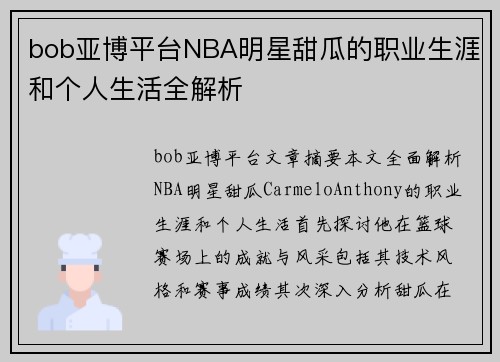 bob亚博平台NBA明星甜瓜的职业生涯和个人生活全解析
