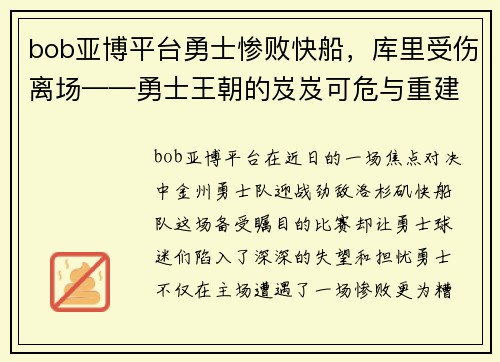 bob亚博平台勇士惨败快船，库里受伤离场——勇士王朝的岌岌可危与重建之路