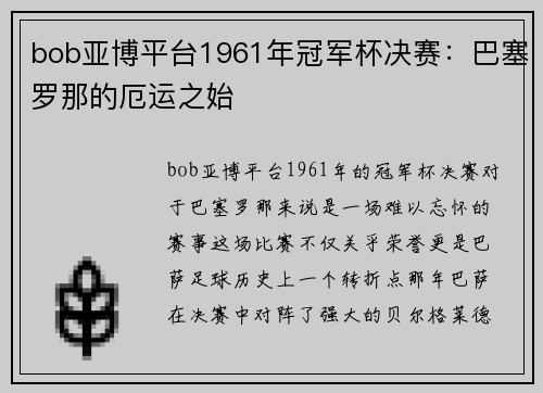 bob亚博平台1961年冠军杯决赛：巴塞罗那的厄运之始