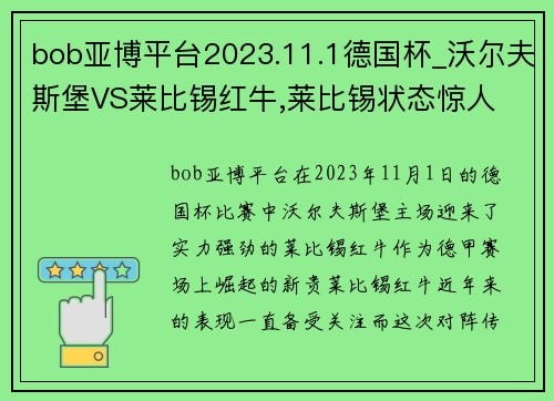 bob亚博平台2023.11.1德国杯_沃尔夫斯堡VS莱比锡红牛,莱比锡状态惊人
