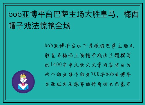 bob亚博平台巴萨主场大胜皇马，梅西帽子戏法惊艳全场