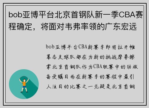 bob亚博平台北京首钢队新一季CBA赛程确定，将面对韦弗率领的广东宏远