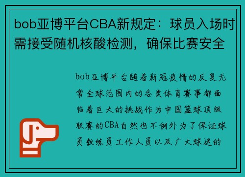 bob亚博平台CBA新规定：球员入场时需接受随机核酸检测，确保比赛安全进行 - 副本