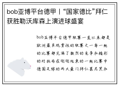bob亚博平台德甲丨“国家德比”拜仁获胜勒沃库森上演进球盛宴