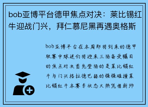 bob亚博平台德甲焦点对决：莱比锡红牛迎战门兴，拜仁慕尼黑再遇奥格斯堡，鲁尔区德比上演沙尔克04大战多特蒙德