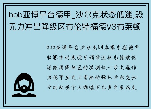 bob亚博平台德甲_沙尔克状态低迷,恐无力冲出降级区布伦特福德VS布莱顿前瞻