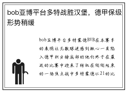 bob亚博平台多特战胜汉堡，德甲保级形势稍缓