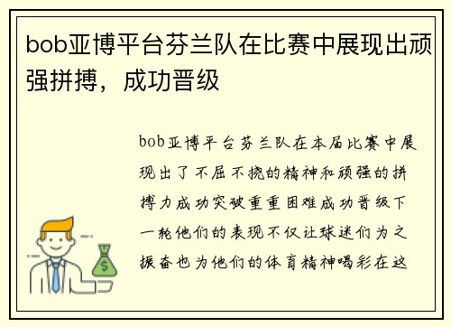 bob亚博平台芬兰队在比赛中展现出顽强拼搏，成功晋级