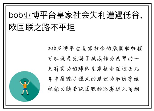 bob亚博平台皇家社会失利遭遇低谷，欧国联之路不平坦