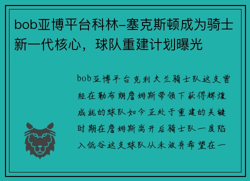 bob亚博平台科林-塞克斯顿成为骑士新一代核心，球队重建计划曝光