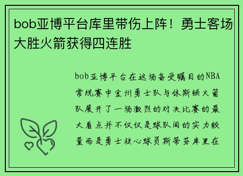 bob亚博平台库里带伤上阵！勇士客场大胜火箭获得四连胜