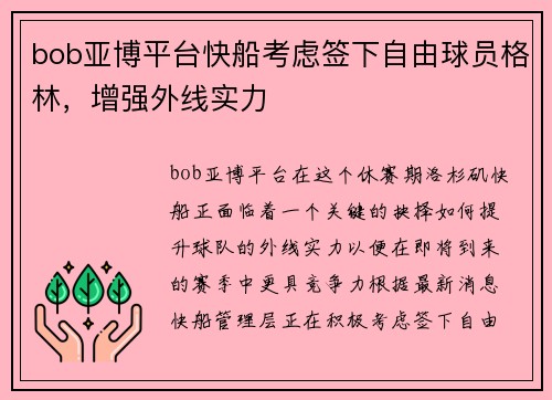 bob亚博平台快船考虑签下自由球员格林，增强外线实力