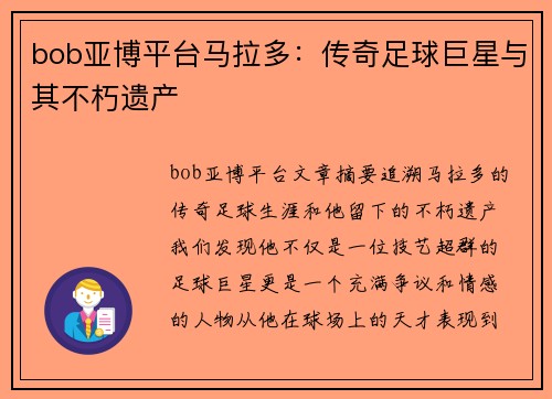 bob亚博平台马拉多：传奇足球巨星与其不朽遗产