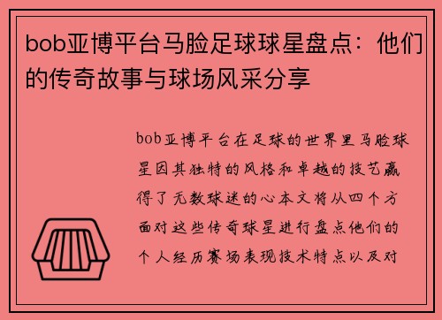 bob亚博平台马脸足球球星盘点：他们的传奇故事与球场风采分享