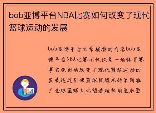 bob亚博平台NBA比赛如何改变了现代篮球运动的发展
