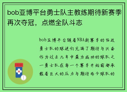 bob亚博平台勇士队主教练期待新赛季再次夺冠，点燃全队斗志