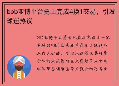 bob亚博平台勇士完成4换1交易，引发球迷热议
