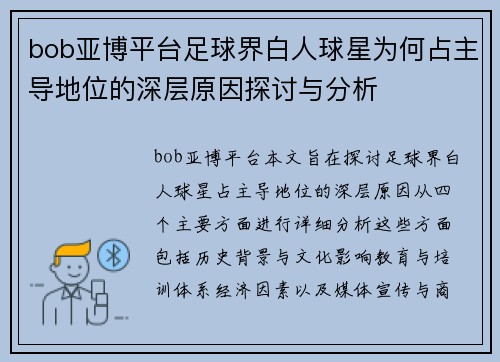 bob亚博平台足球界白人球星为何占主导地位的深层原因探讨与分析