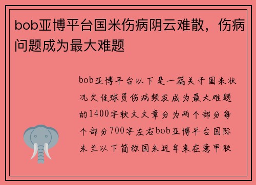 bob亚博平台国米伤病阴云难散，伤病问题成为最大难题