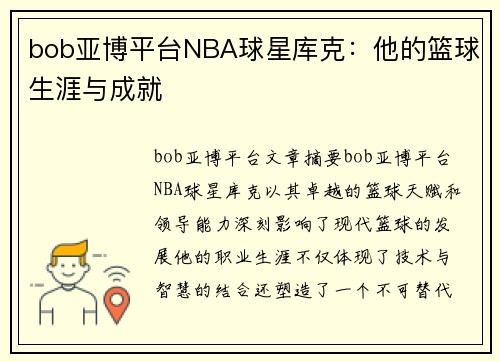 bob亚博平台NBA球星库克：他的篮球生涯与成就