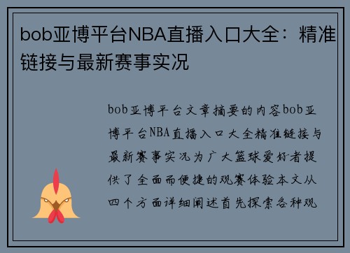 bob亚博平台NBA直播入口大全：精准链接与最新赛事实况