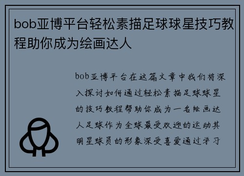 bob亚博平台轻松素描足球球星技巧教程助你成为绘画达人