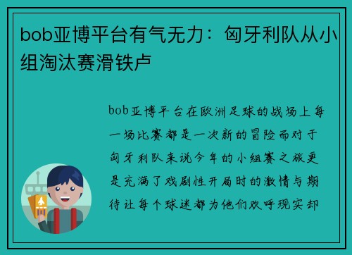 bob亚博平台有气无力：匈牙利队从小组淘汰赛滑铁卢