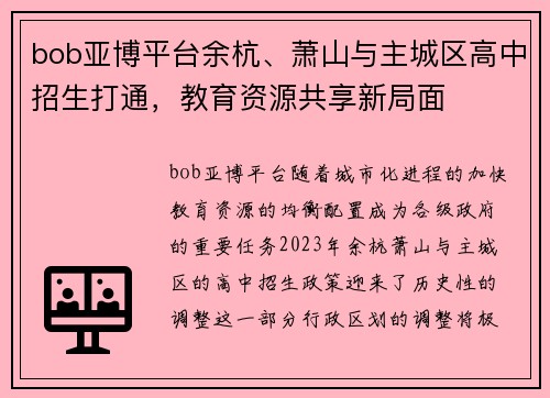 bob亚博平台余杭、萧山与主城区高中招生打通，教育资源共享新局面