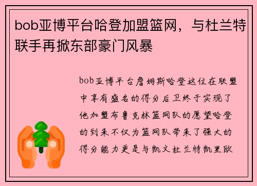 bob亚博平台哈登加盟篮网，与杜兰特联手再掀东部豪门风暴