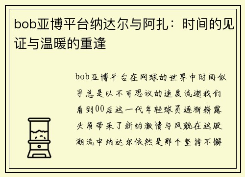 bob亚博平台纳达尔与阿扎：时间的见证与温暖的重逢