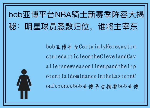 bob亚博平台NBA骑士新赛季阵容大揭秘：明星球员悉数归位，谁将主宰东部联盟？